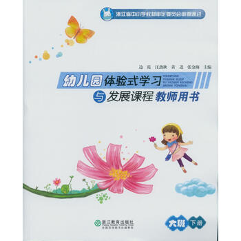 《幼儿园体验式学习 与发展课程教师用书 大班