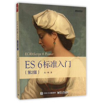 《ES6标准入门(第2版)》阮一峰