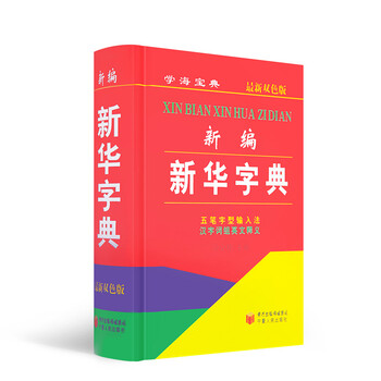 《新编新华字典双色版汉字词组英文释义五笔字