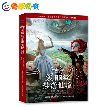 《童趣正版迪士尼爱丽丝梦游仙境原著小说全译