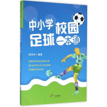 《中小学校园足球一本通 姜全林编 体育 书籍》