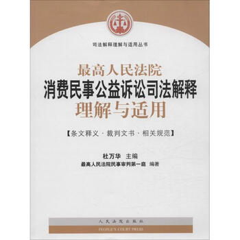 《最高人民法院消费民事公益诉讼司法解释理解