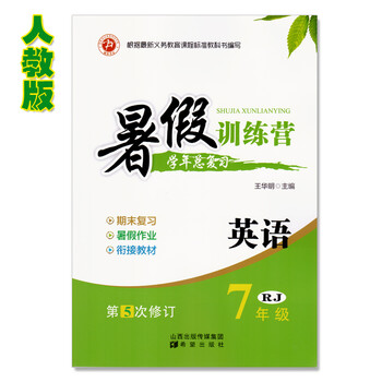 《德华书业初中暑假作业暑假训练营学年总复习