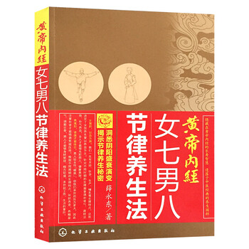 《正版图书 黄帝内经女七男八节律养生法 洞悉