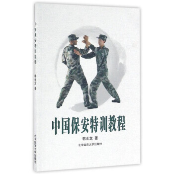 《中国保安特训教程 军事化训练、武术功力练