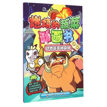 《动物部落的威胁 燃烧的蔬菜动画书9 南京漫