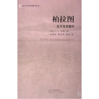 《柏拉图--生平及其著作 西方哲学研究翻译丛书