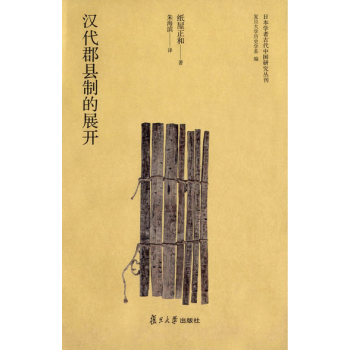 《日本学者古代中国研究丛刊:汉代郡县制的展