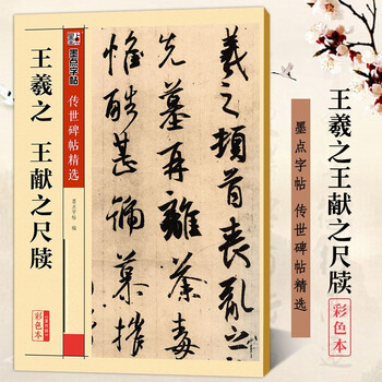 王羲之尺牍