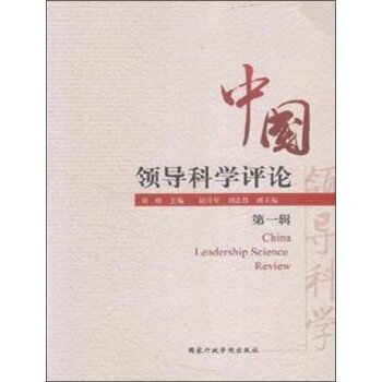《正版RT9787515010908\/中国领导科学评论-