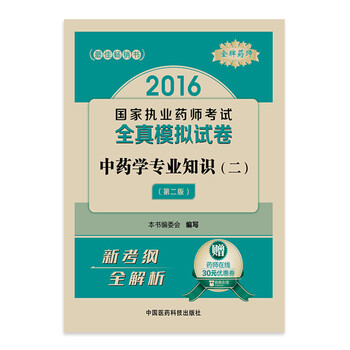 《金牌药师2016执业药师考试用书药师考试全