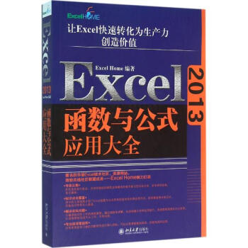 《Excel2013函数与公式应用大全 编 计算机与