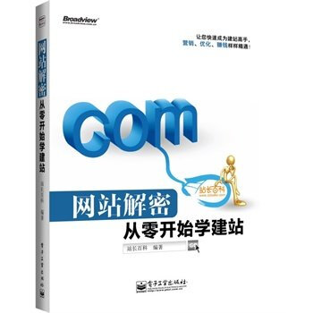 《正版 网站解密 从零开始学建站 网站规划设计