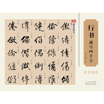 行书速写四千字 /中国汉字书法历代名家行书中国书法字帖总集 经典