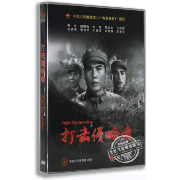 正版老电影DVD光碟 打击侵略者 盒装DVD 李