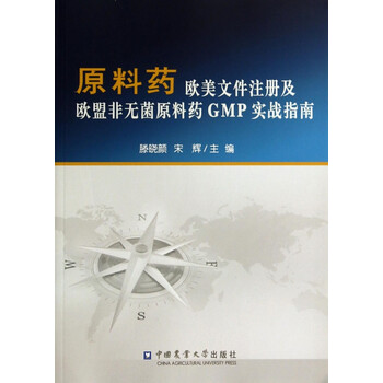 《原料药欧美文件注册及欧盟非无菌原料药GM