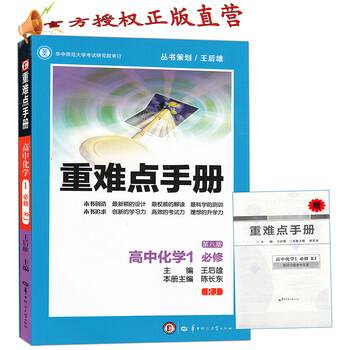 《包邮 重难点手册高中化学1必修(人教版) 赠教