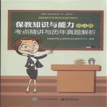 《保教知识与能力幼儿园考点精讲与历年真题解