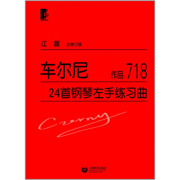 车尔尼24首钢琴左手练习曲(作品718)