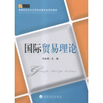 《国际贸易理论 经济 书籍》