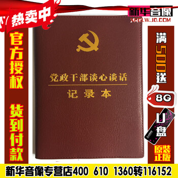 【正版包票】党政干部谈心谈话记录本 16开笔