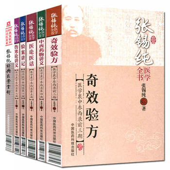 《张锡纯医学全书:医学衷中参西录全集6册 奇效验 方伤寒论讲义 中西药物讲义 医论医话等》【摘要 书评 试读】- 京东图书