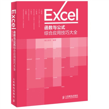 Excel函数与公式综合应用技巧大全 [畅销书《随