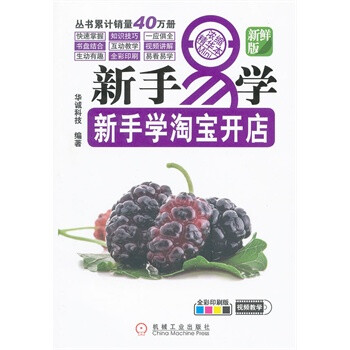 新手易学系列:新手学淘宝开店