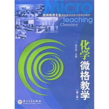 化学微格教学(第2版教师教育专业课堂教学技能