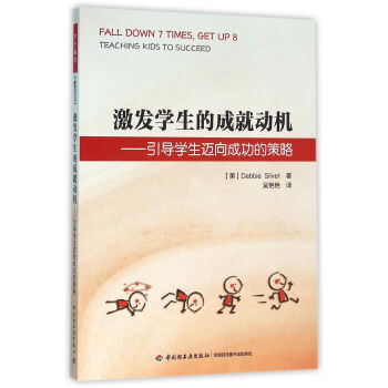《正版书籍 激发学生的成就动机 [美] Debbie,S