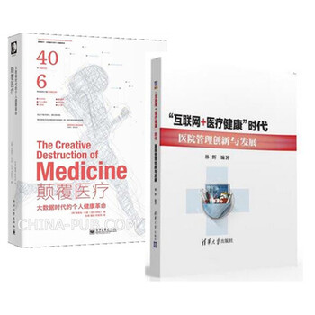 《包邮 互联网+医疗健康时代医院管理创新与