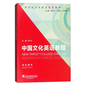 中国文化英语教程 学生用书 上海外语教育出版