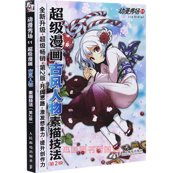 《正版现货 动漫秀场11 超级漫画古风人物素描