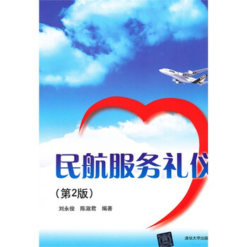 《正版 民航服务礼仪 (第2版)第二版 成功励志