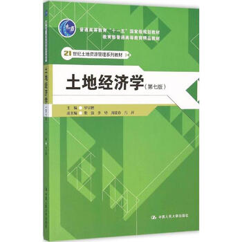 《土地经济学(第7版) 毕宝德主编 教材教辅与参