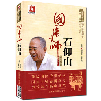 《国医大师石仰山 国医大师临床经验实录》邱德华