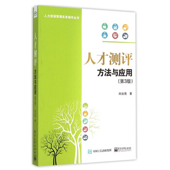 《正版 人才测评 方法与应用(第3版)人力资源管