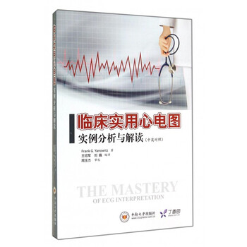《临床实用心电图实例分析与解读(中英对照)》