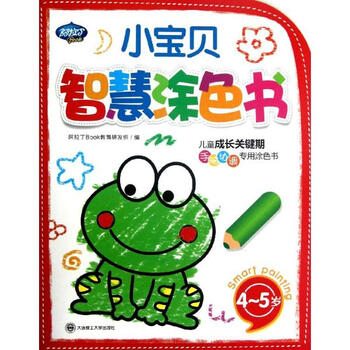 《4-5岁.小宝贝智慧涂色书阿拉丁教育研发组编