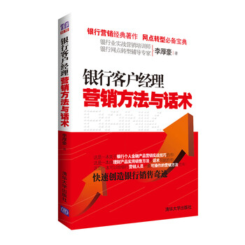 《企业管理书籍 银行客户经理营销方法与话术