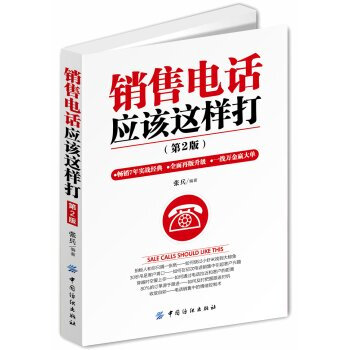 《 销售电话应该这样打(第2版) 》