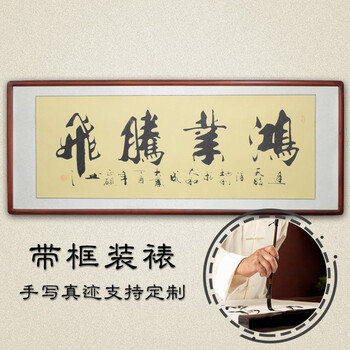 书法作品办公室字画手写真迹客厅书房挂画毛笔书法甘正砚鸿业腾飞舍得