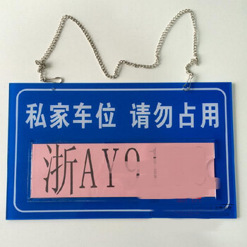 私家车位牌 车位牌 私家车位禁止占停牌 车库门