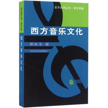 《西方音乐文化 蔡良玉 艺术 书籍》