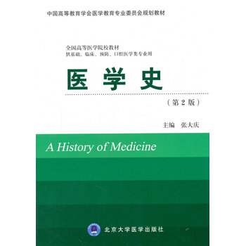 《医学史(第2版)(供基础、临床、预防、口腔医