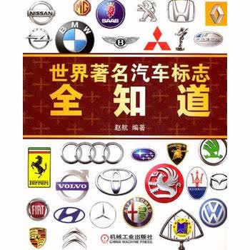 世界汽车标志全知道 汽车标志全览 世界名车标志大全 汽车世界 世界