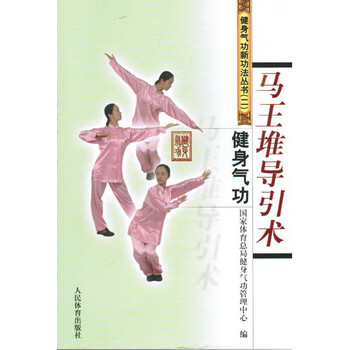 马王堆导引术 健身气功【图片 价格 品牌 报价】-京东