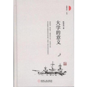 《大学的意义 陈春花 教育 书籍》