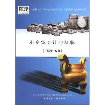 《 小企业会计与税收 》