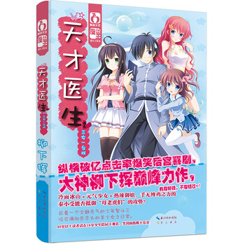 《天才医生2 三女一台戏 柳下挥 崇文书局(原湖